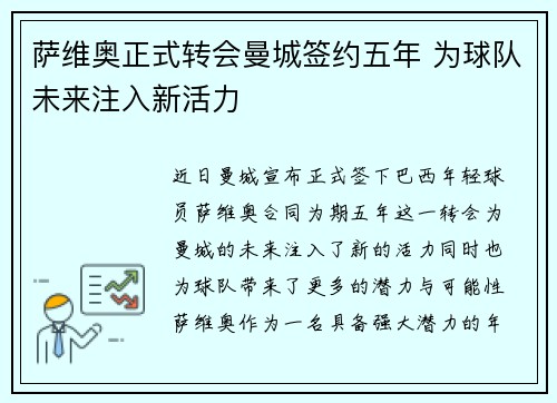 萨维奥正式转会曼城签约五年 为球队未来注入新活力 萨维奥正式转会曼城签约五年 为球队未来注入新活力