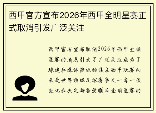 西甲官方宣布2026年西甲全明星赛正式取消引发广泛关注 西甲官方宣布2026年西甲全明星赛正式取消引发广泛关注