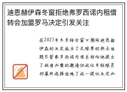 迪恩赫伊森冬窗拒绝弗罗西诺内租借转会加盟罗马决定引发关注 迪恩赫伊森冬窗拒绝弗罗西诺内租借转会加盟罗马决定引发关注