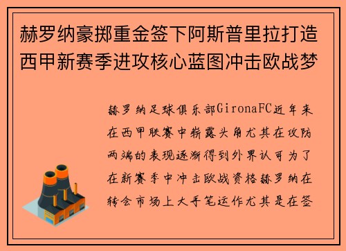 赫罗纳豪掷重金签下阿斯普里拉打造西甲新赛季进攻核心蓝图冲击欧战梦想 赫罗纳豪掷重金签下阿斯普里拉打造西甲新赛季进攻核心蓝图冲击欧战梦想