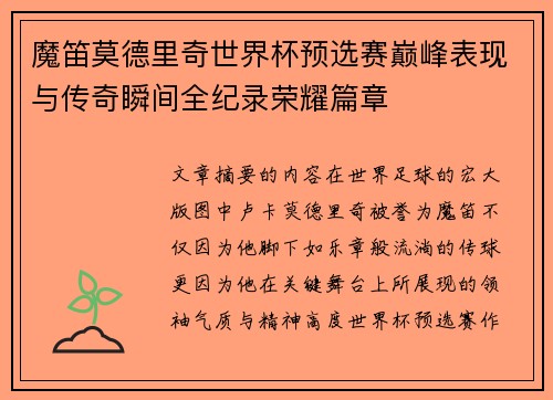 魔笛莫德里奇世界杯预选赛巅峰表现与传奇瞬间全纪录荣耀篇章 魔笛莫德里奇世界杯预选赛巅峰表现与传奇瞬间全纪录荣耀篇章