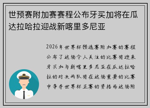 世预赛附加赛赛程公布牙买加将在瓜达拉哈拉迎战新喀里多尼亚