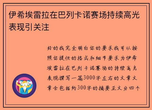 伊希埃雷拉在巴列卡诺赛场持续高光表现引关注