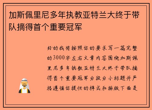 加斯佩里尼多年执教亚特兰大终于带队摘得首个重要冠军