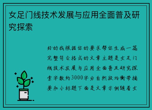 女足门线技术发展与应用全面普及研究探索