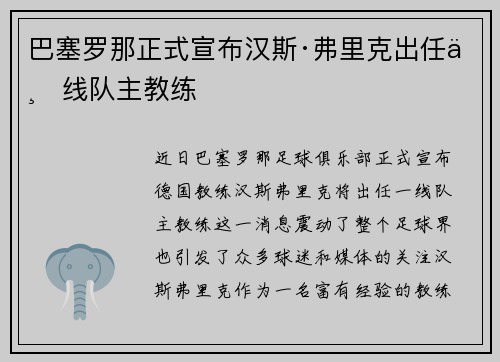 巴塞罗那正式宣布汉斯·弗里克出任一线队主教练 巴塞罗那正式宣布汉斯·弗里克出任一线队主教练