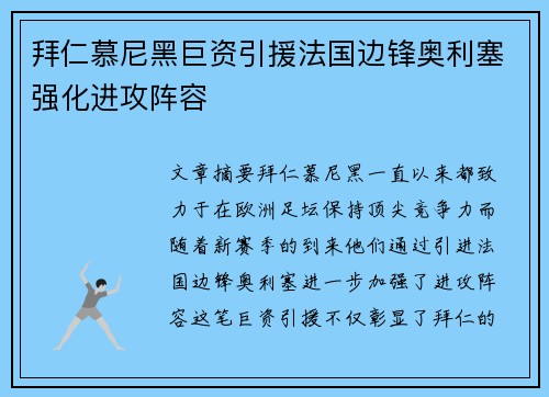 拜仁慕尼黑巨资引援法国边锋奥利塞强化进攻阵容 拜仁慕尼黑巨资引援法国边锋奥利塞强化进攻阵容