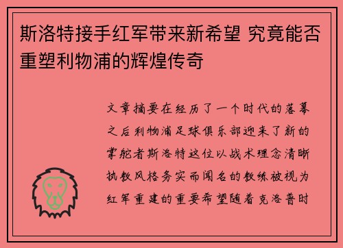 斯洛特接手红军带来新希望 究竟能否重塑利物浦的辉煌传奇 斯洛特接手红军带来新希望 究竟能否重塑利物浦的辉煌传奇
