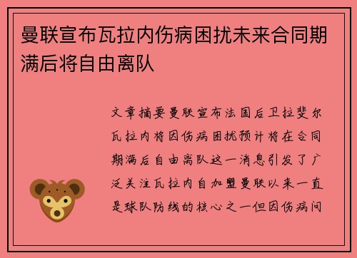 曼联宣布瓦拉内伤病困扰未来合同期满后将自由离队 曼联宣布瓦拉内伤病困扰未来合同期满后将自由离队