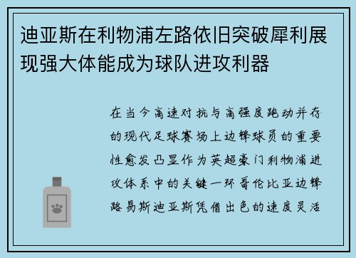 迪亚斯在利物浦左路依旧突破犀利展现强大体能成为球队进攻利器 迪亚斯在利物浦左路依旧突破犀利展现强大体能成为球队进攻利器