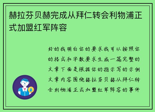 赫拉芬贝赫完成从拜仁转会利物浦正式加盟红军阵容 赫拉芬贝赫完成从拜仁转会利物浦正式加盟红军阵容