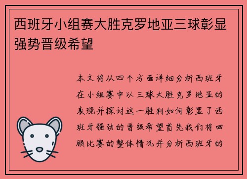 西班牙小组赛大胜克罗地亚三球彰显强势晋级希望 西班牙小组赛大胜克罗地亚三球彰显强势晋级希望