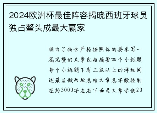 2024欧洲杯最佳阵容揭晓西班牙球员独占鳌头成最大赢家 2024欧洲杯最佳阵容揭晓西班牙球员独占鳌头成最大赢家