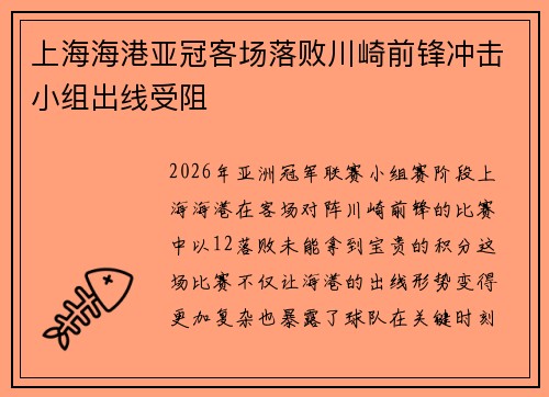 上海海港亚冠客场落败川崎前锋冲击小组出线受阻 上海海港亚冠客场落败川崎前锋冲击小组出线受阻