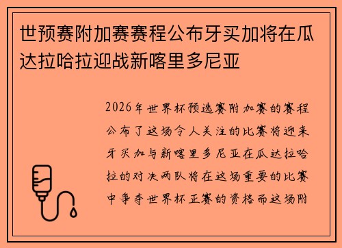 世预赛附加赛赛程公布牙买加将在瓜达拉哈拉迎战新喀里多尼亚 世预赛附加赛赛程公布牙买加将在瓜达拉哈拉迎战新喀里多尼亚